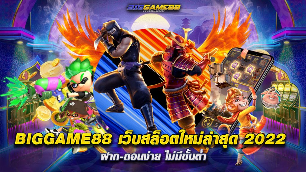 BIGGAME88-เว็บสล็อตใหม่ล่าสุด-2022