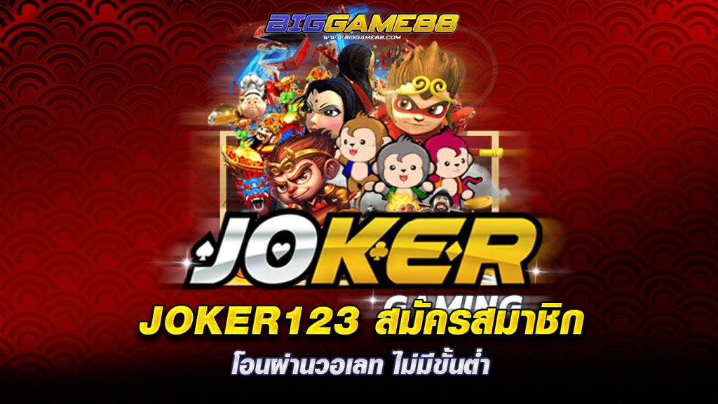 JOKER123 สมัครสมาชิก