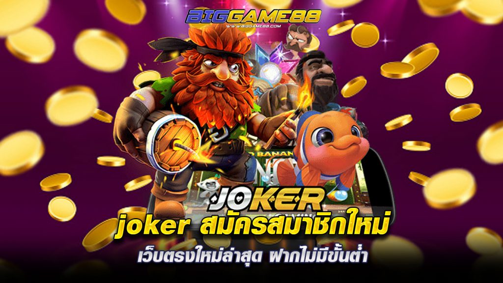 joker สมัครสมาชิกใหม่