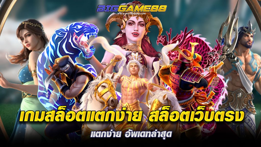 เกมสล็อตแตกง่าย