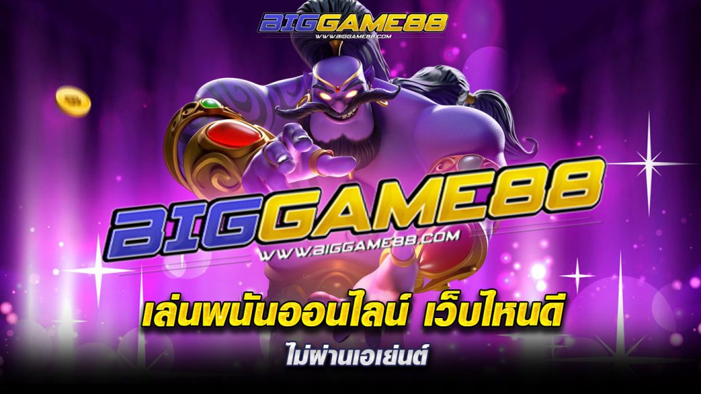 เล่นพนันออนไลน์ เว็บไหนดี