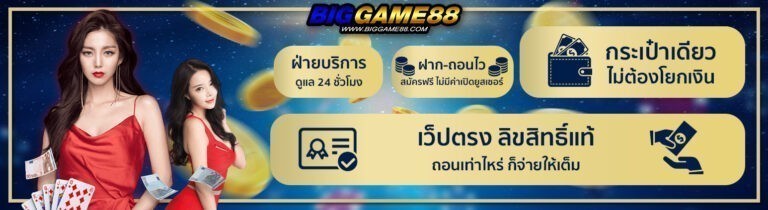 แบนเนอร์ biggame88