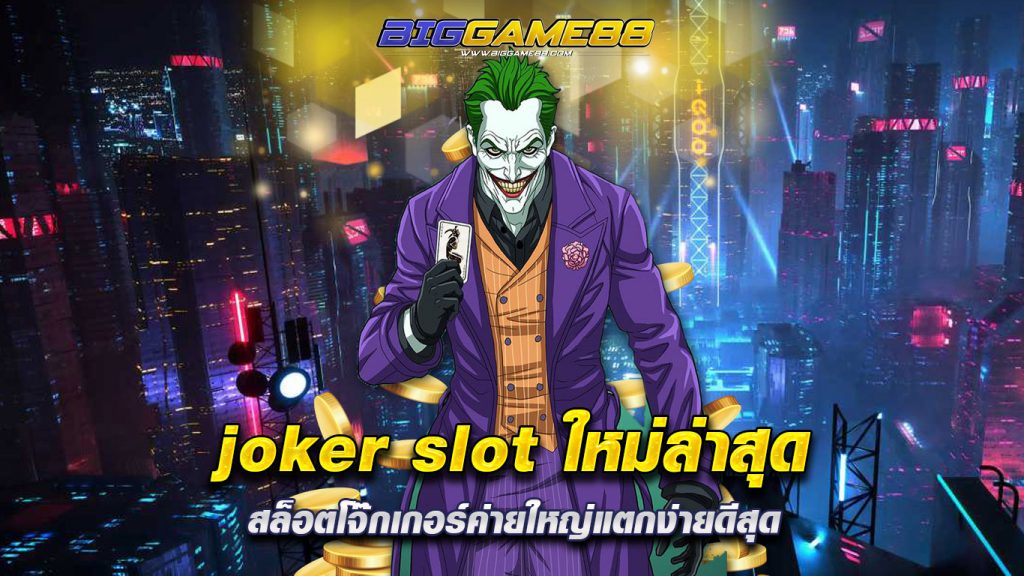 joker slot ใหม่ล่าสุด