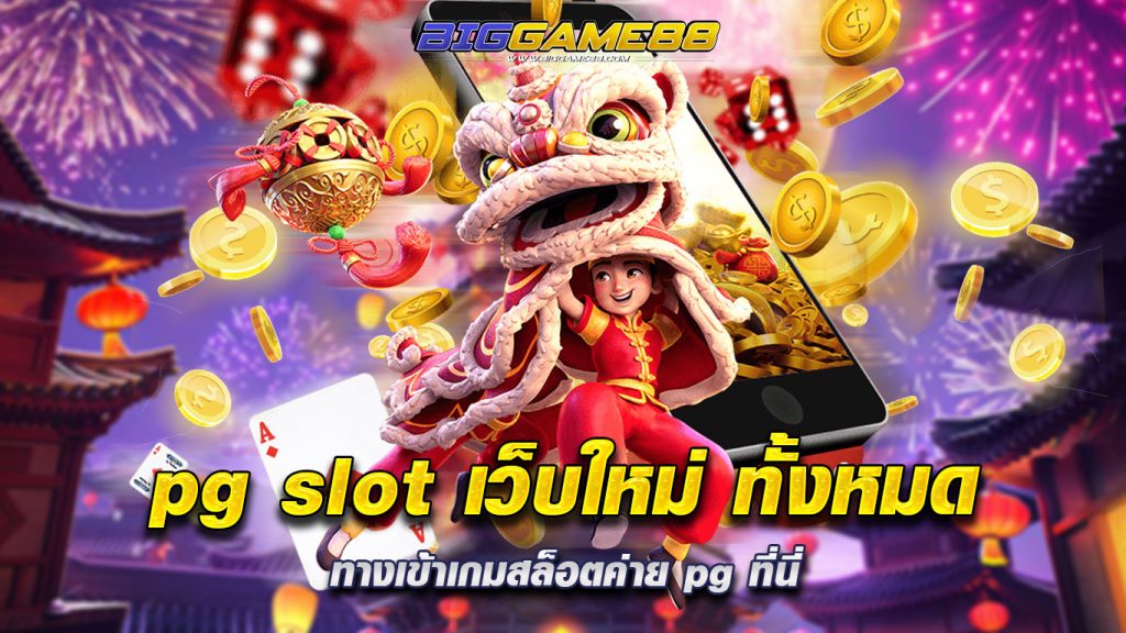 pg slot เว็บใหม่