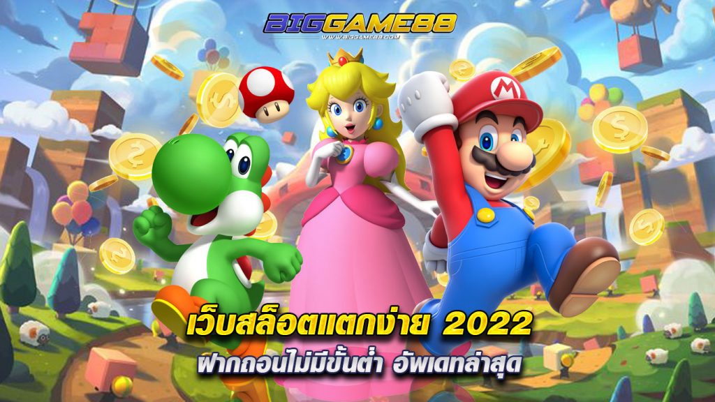 เว็บสล็อตแตกง่าย 2022