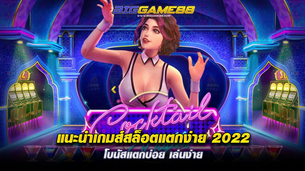 แนะนำเกมส์สล็อตแตกง่าย