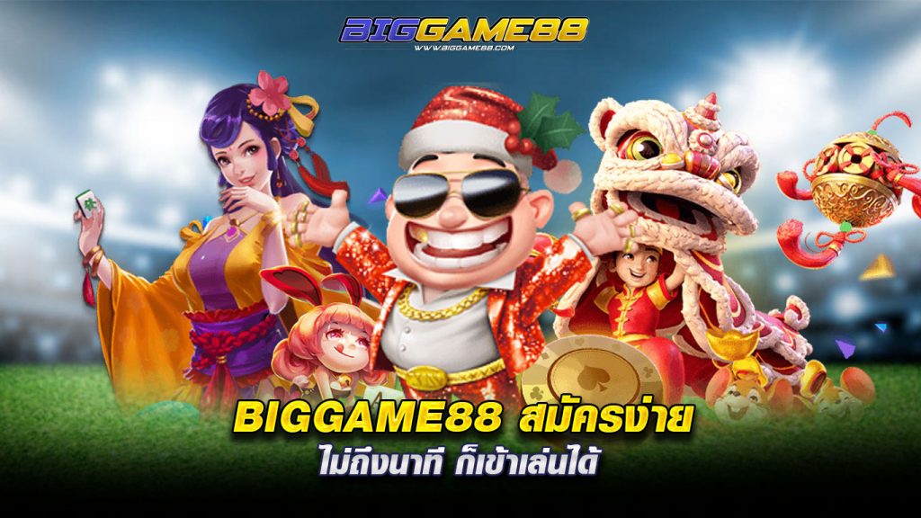 BIGGAME88 สมัครง่าย