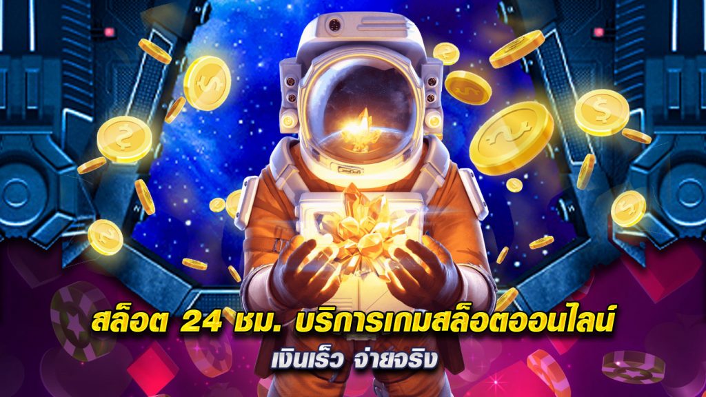 สล็อต-24-ชม.-บริการเกมสล็อตออนไลน์-เงินเร็ว-จ