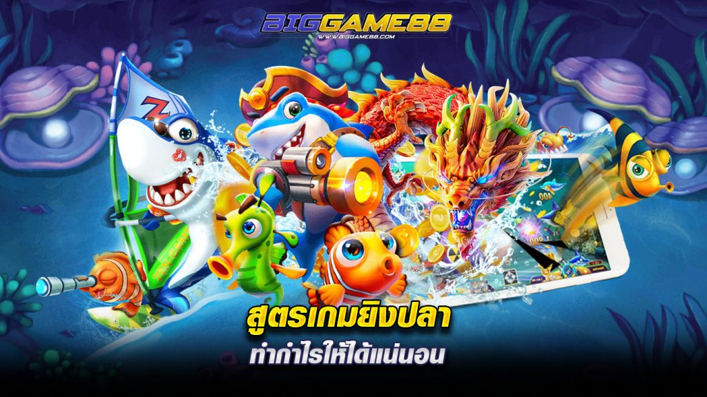 สูตรเกมยิงปลา