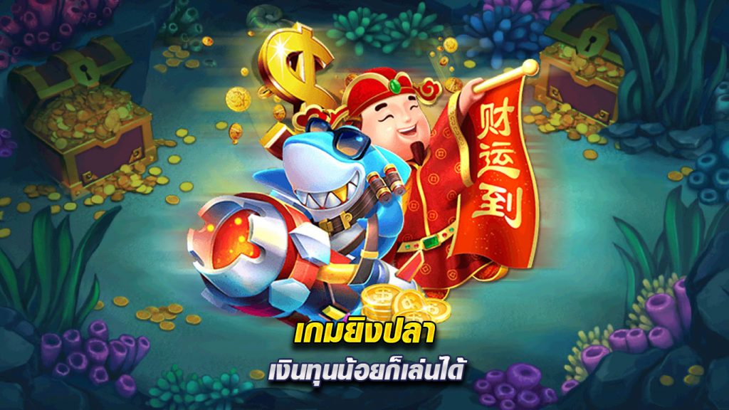 เกมยิงปลา-เงินทุนน้อยก็เล่นได้