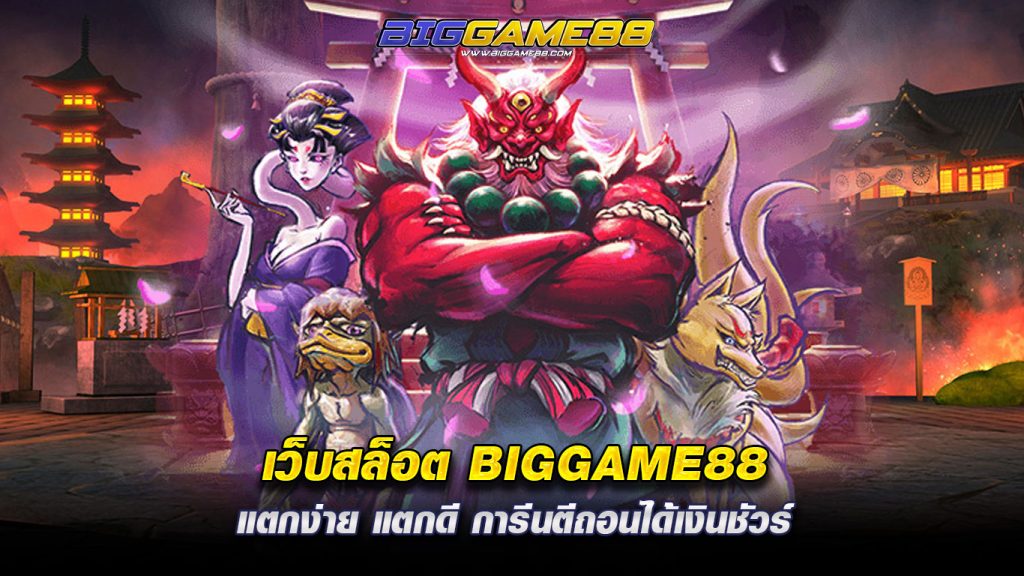 เว็บสล็อต BIGGAME88