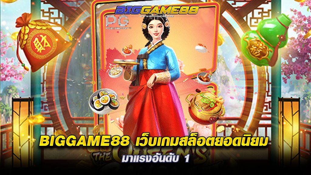 เว็บเกมสล็อตยอดนิยม