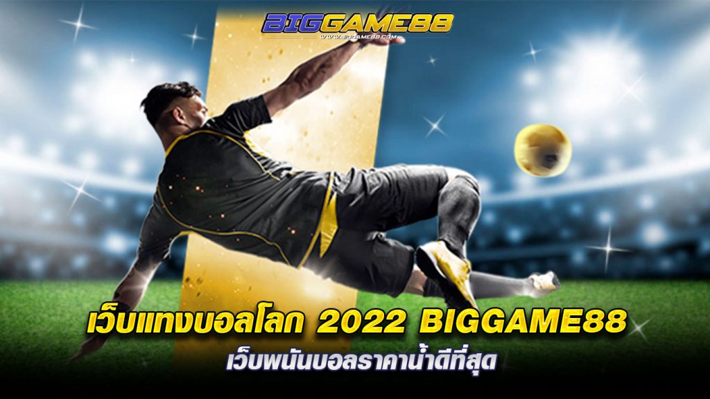 เว็บแทงบอลโลก 2022