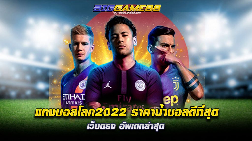 แทงบอลโลก2022