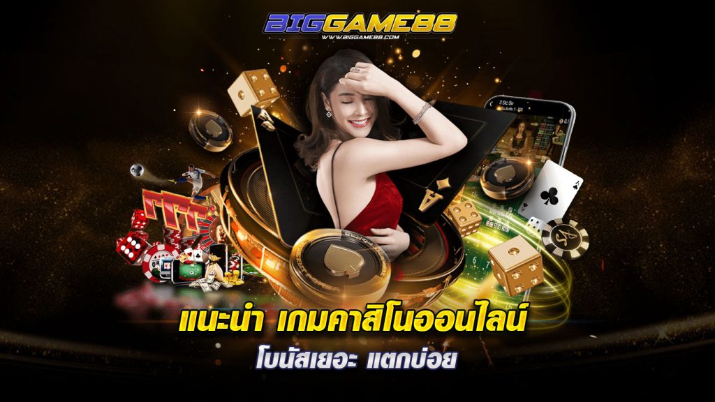 แนะนำเกมคาสิโนออนไลน์