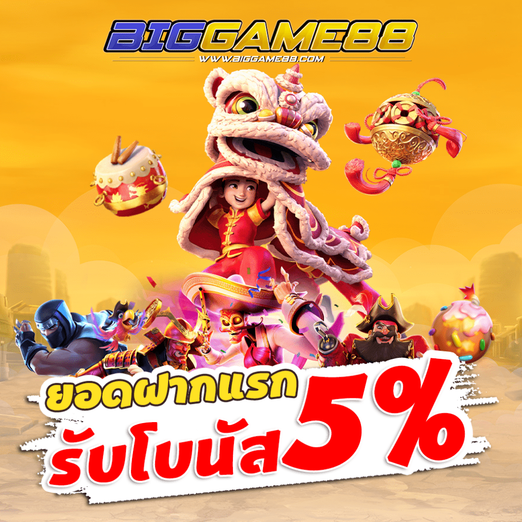 โปรโมชั่นรับโบนัส5%