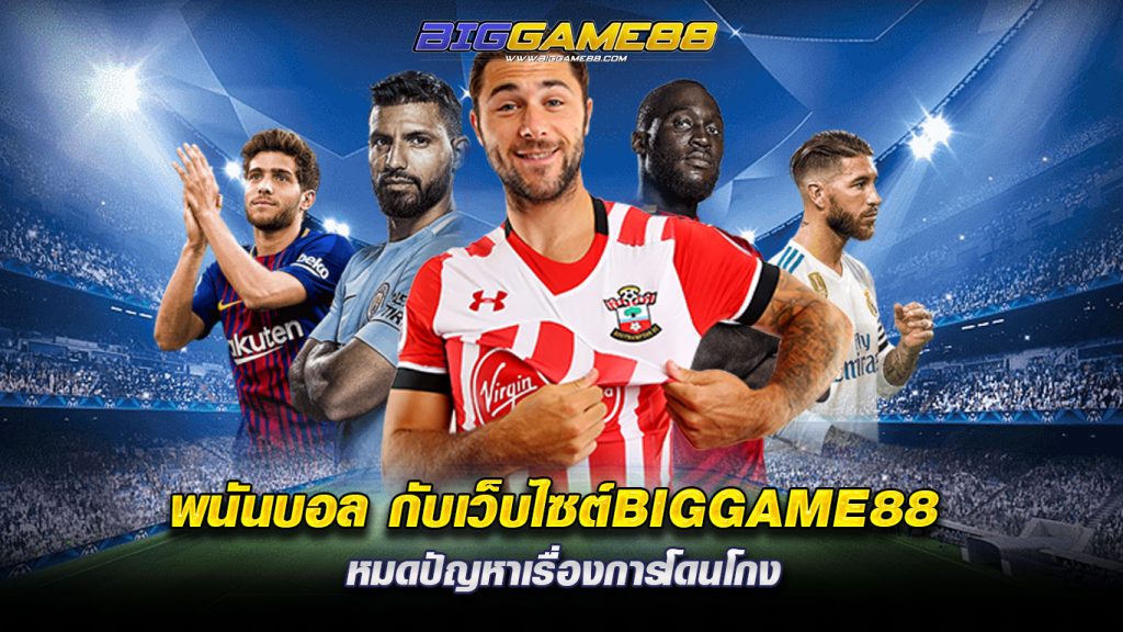 พนันบอล-กับเว็บไซต์BIGGAME88-หมดปัญหาเรื่องการโ