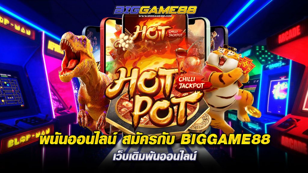 พนันออนไลน์-สมัครกับ-BIGGAME88-เว็บเดิมพันออนไล