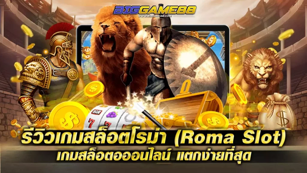 รีวิวเกมสล็อตโรม่า (Roma Slot)