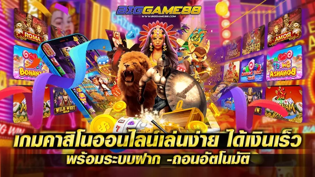 เกมคาสิโนออนไลน์เล่นง่าย