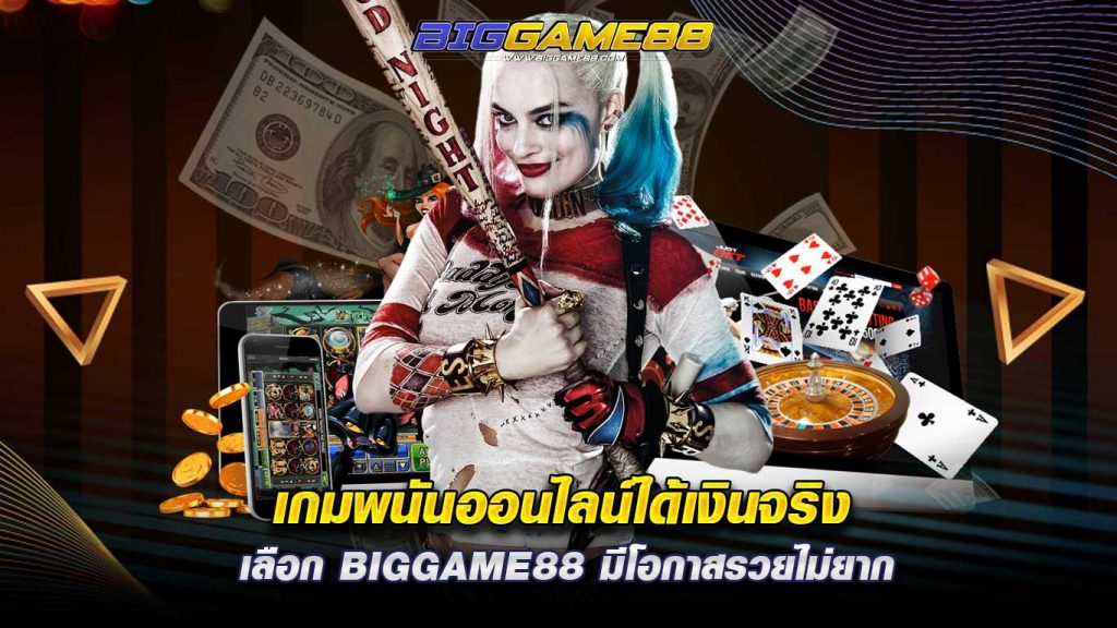 เกมพนันออนไลน์ได้เงินจริง