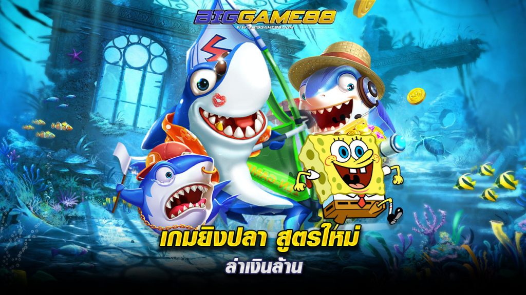 เกมยิงปลา-สูตรใหม่-ล่าเงินล้าน