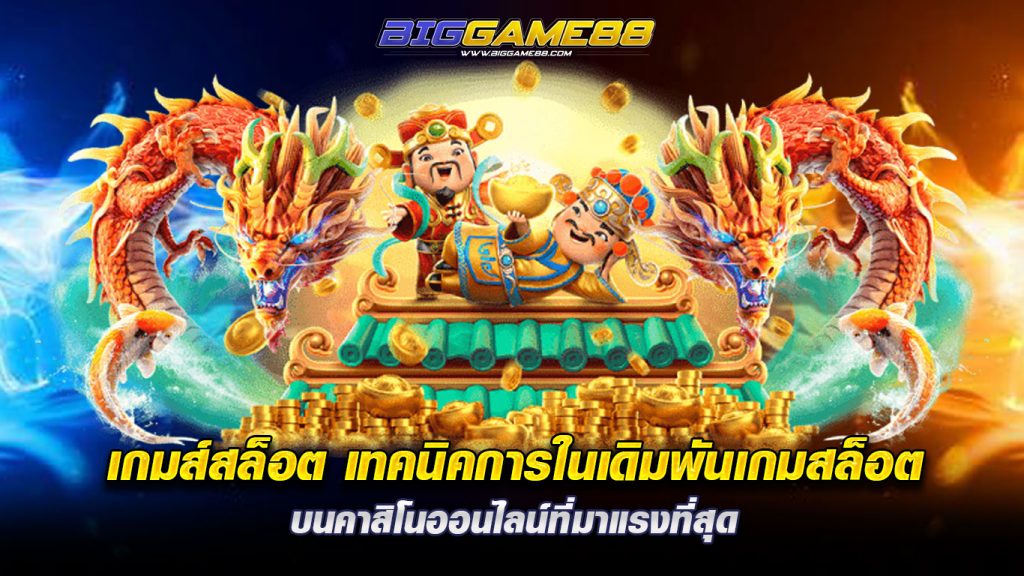 เกมส์สล็อต-เทคนิคการในเดิมพันเกมสล็อต-บนค