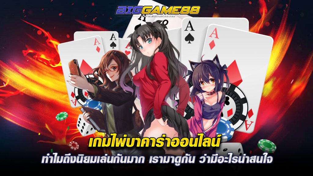 เกมไพ่บาคาร่าออนไลน์