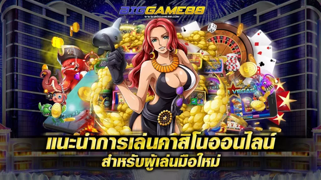 แนะนำการเล่นคาสิโนออนไลน์