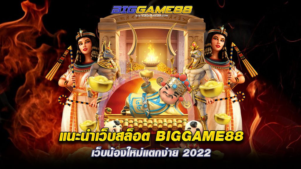 แนะนำเว็บสล็อต BIGGAME88