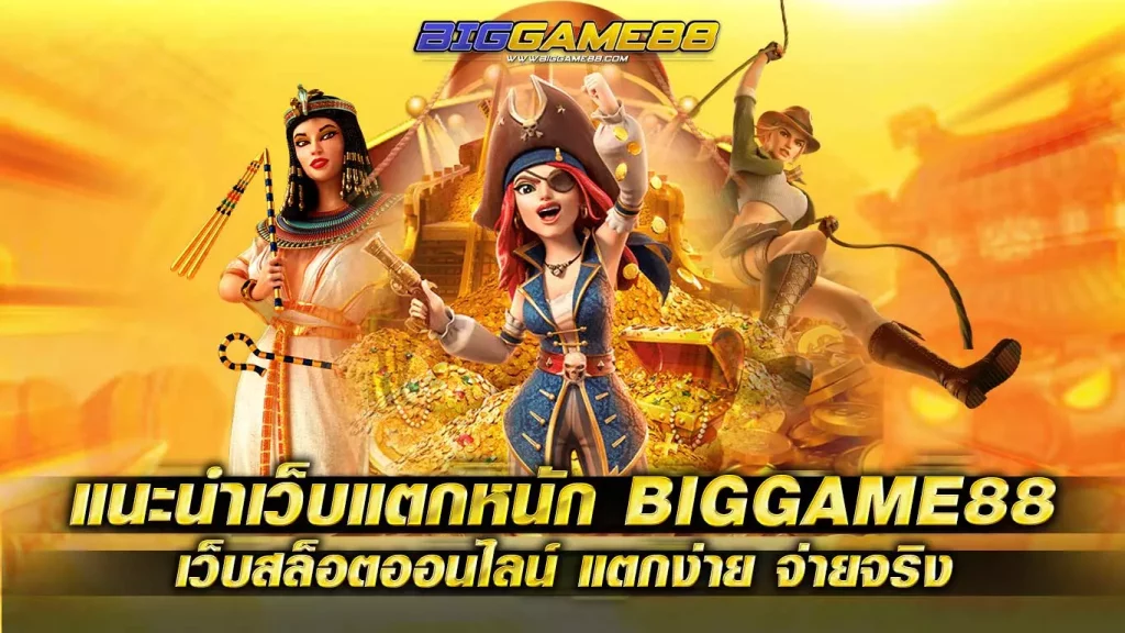 แนะนำเว็บแตกหนัก BIGGAME88