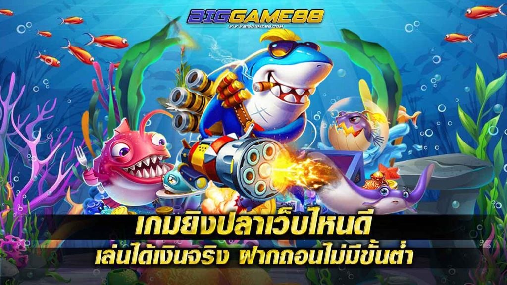 เกมยิงปลาเว็บไหนดี