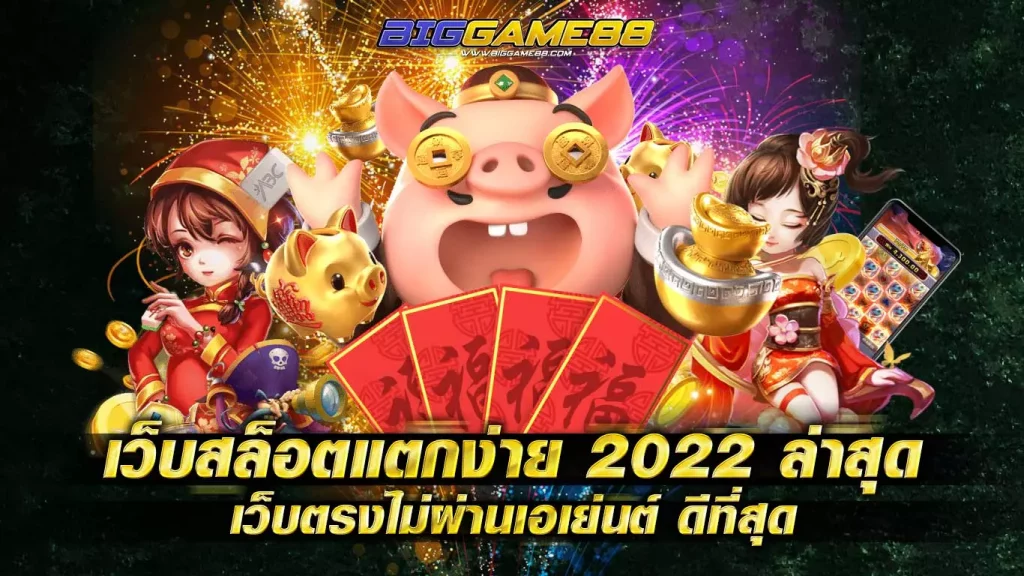 เว็บสล็อตแตกง่าย 2022 ล่าสุด