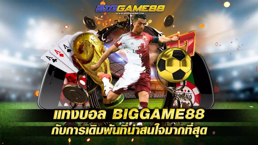 แทงบอล BIGGAME88