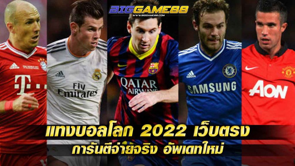 แทงบอลโลก 2022