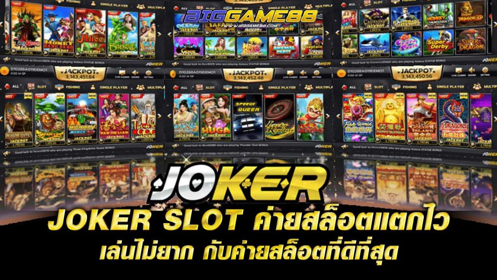 JOKER SLOT ค่ายสล็อตแตกไว เล่นไม่ยาก กับค่ายสล็อตที่ดีที่สุด