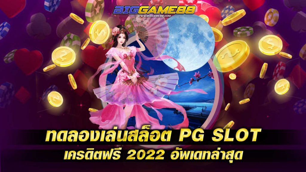 ทดลองเล่นสล็อต PG SLOT