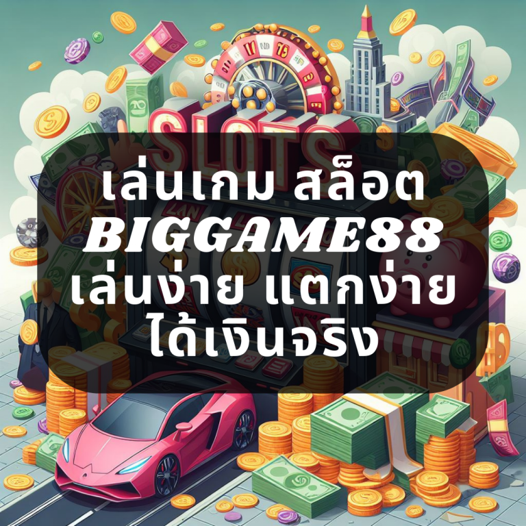 เล่นเกม สล็อต BIGGAME88 เล่นง่าย แตกง่าย ได้เงินจริง