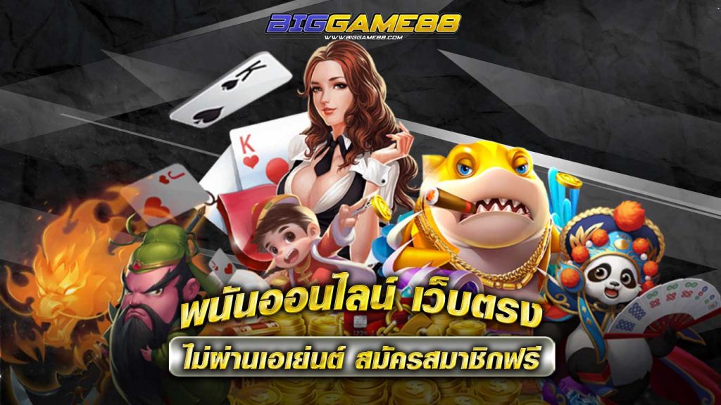 พนันออนไลน์ - BIGGAME88