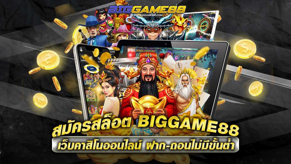 สมัครสล็อต-BIGGAME88