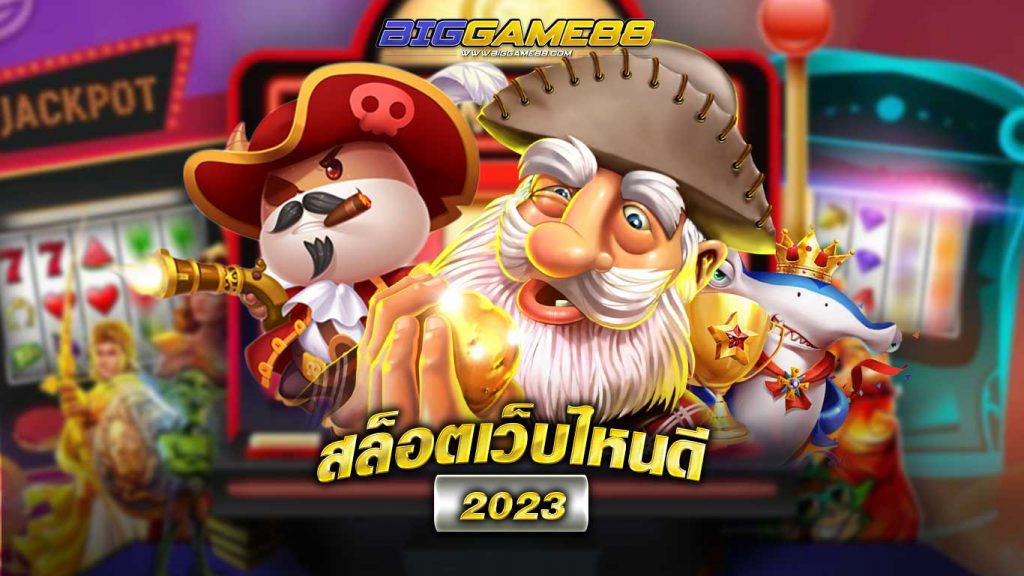 สล็อตเว็บไหนดี 2023