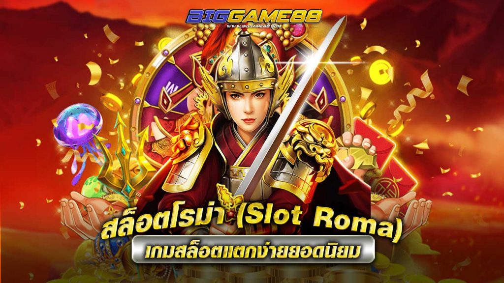 สล็อตโรม่า - BIGGAME88