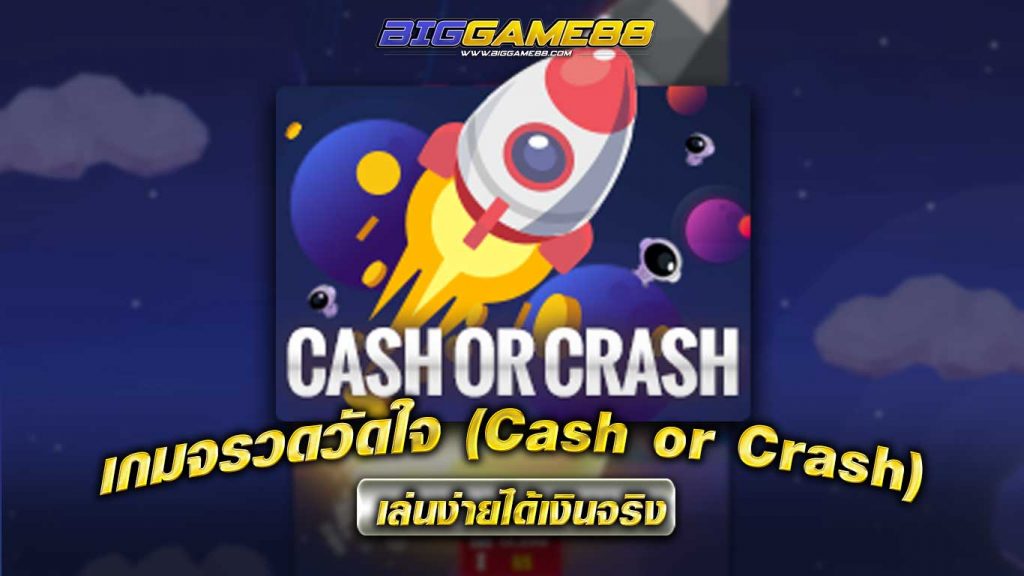 เกมจรวดวัดใจ - BIGGAME88