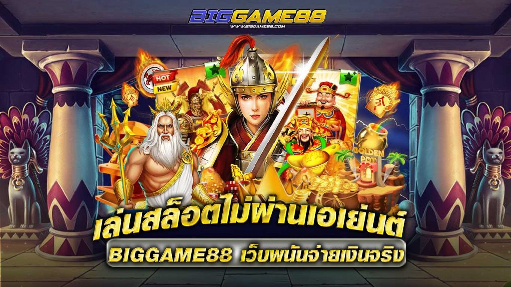 เล่นสล็อตไม่ผ่านเอเย่นต์-BIGGAME88-เว็บพนันจ่ายเงินจริง