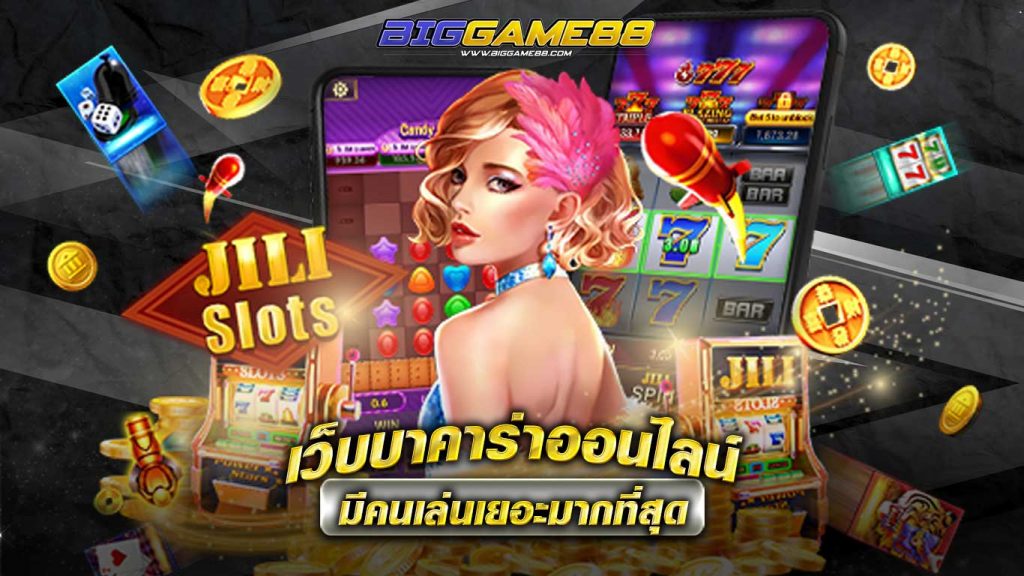 เว็บบาคาร่าออนไลน์ - BIGGAME88