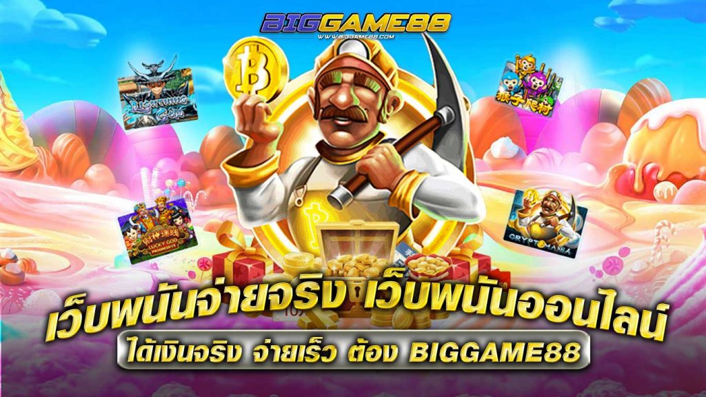 เว็บพนันจ่ายจริง-เว็บพนันออนไลน์ได้เงินจริง-จ่ายเร็ว-ต้อง-BIGGAME88