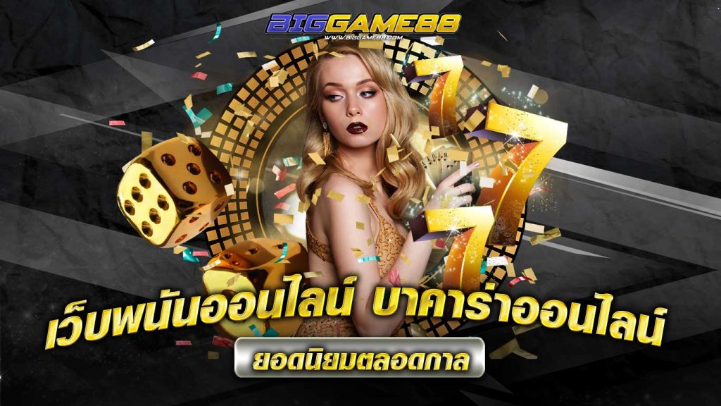 บาคาร่าออนไลน์ - Biggame88