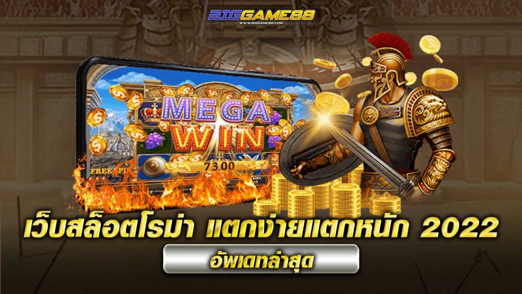 เว็บสล็อตโรม่า - BIGGAME88