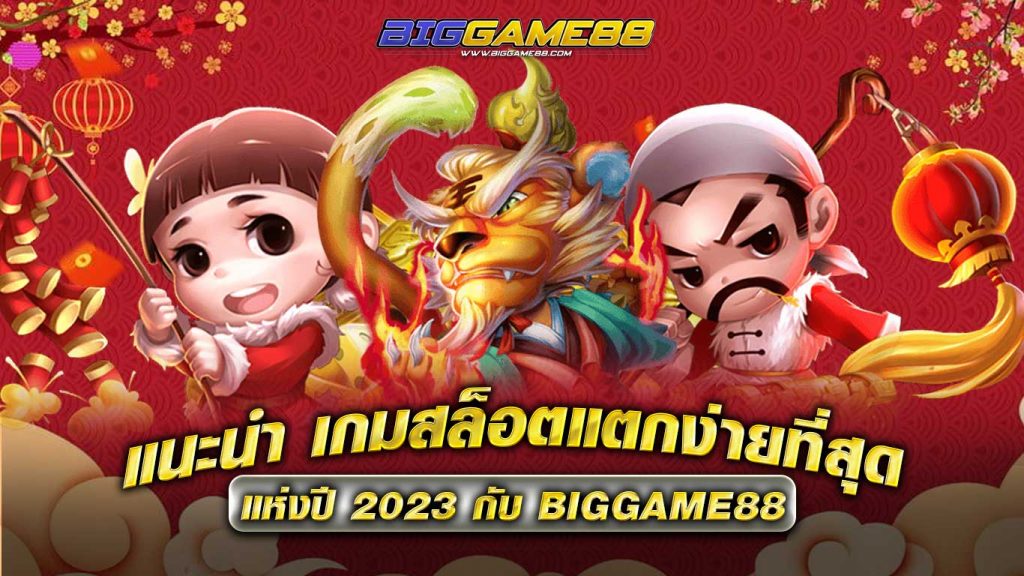 แนะนำเกมสล็อตแตกง่ายที่สุด