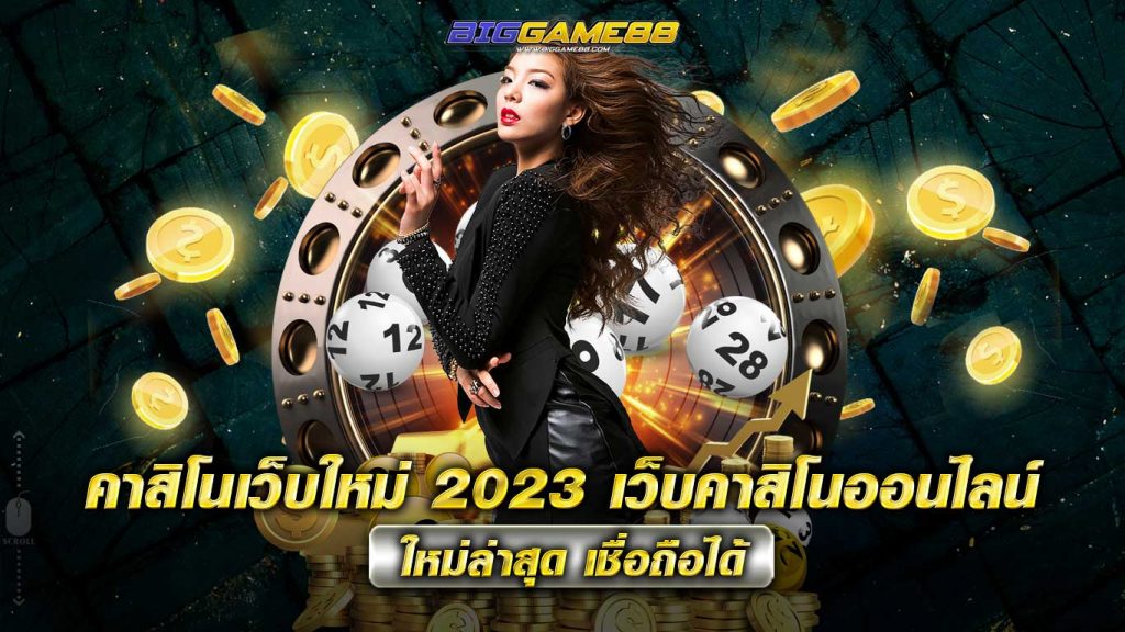 คาสิโนเว็บใหม่ 2023